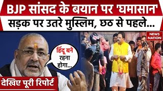 Giriraj Singh Yatra BJP सांसद Pradeep Singh के बयान पर मचा बवाल सड़क पर उतरे मुसलमान [upl. by Veal]