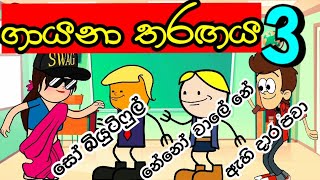 quotහරියට සින්දුව කියපන්quot  Singing competition 3  sinhala dubbing cartoon  story mihiitoonssinhala [upl. by Naujit]