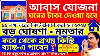 আবাস যোজনা ঘরের টাকা দেওয়া হবে মমতা 2024  Awas Yojana Payment Date 2024  West Bengal Budget 2024 [upl. by Gabriele]