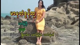 မာနတံခွန်ထူ  ဋ္ဌေးဋ္ဌေးစံ Htay Htay San  Mar Na Ta Khon Htu [upl. by Hamrnand157]