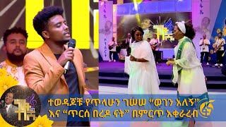 ተወዳጆቹ የጥላሁን ገሠሠ “ወገን አለኝ” እና “ጥርሰ በረዶ ናት” በምርጥ አቀራረብ [upl. by Atsylac]