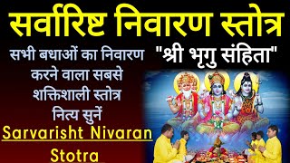 सर्वारिष्ट निवारण स्तोत्र  Sarvarishta Nivaran Stotra  Shri Bhrigu Samhita  With Lyrics [upl. by Powell]