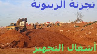 تجزئة الزيتونة بير الرامي  أشغال التجهيز [upl. by Katherin]