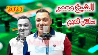 cheikh maamar saidi gasba liveالشيخ معمر السعيدي راني غادي منوليش [upl. by Nospmoht]