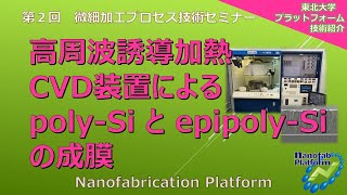 「高周波誘導加熱CVD装置によるpoly Siとepipoly Siの成膜」 [upl. by Ardnala]