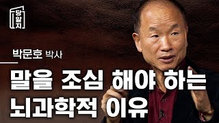 🔥조회수 급상승🔥 당알지  나도 모르게 말이 튀어나올 때 입조심 해야하는 뇌과학적인 이유와 방법 l 박문호 박사 [upl. by Julienne]