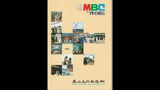 MBC 馬山 FMHLAPFM 1005MHz Sign on 1984 [upl. by Sunderland]