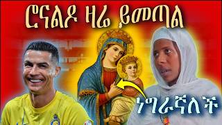 ግርጣት😅 ክርስቲያኖ ሮናልዶን ቀረ🤣ሌላ እህተ ሰይጣን [upl. by Gibb]