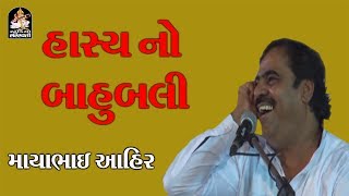 Mayabhai Ahir 2017 Nonstop Gujarati Jokes Comedy Live Dayro Studio Saraswati [upl. by Sajet902]