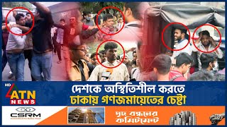 দেশকে অস্থিতিশীল করতে ঢাকায় গণজমায়েতের চেষ্টা  Mass Gathering  Unrest Bangladesh  BD Politics [upl. by Astri363]