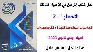 حل كتاب المرجع احياء اولي ثانوي ترم اول 2023  الاختبار 1 و 2  درس الكربوهيدرات [upl. by Aihsenod42]