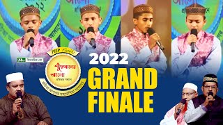 পিএইচপি কুরআনের আলো ২০২২  EP 27  Grand Finale  PHP Quraner Alo 2022  NTV Islamic Competition [upl. by Berthoud]