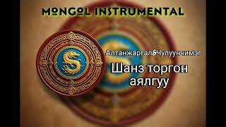 shanz torgon ayalguu instrumental karaoke [upl. by Iphlgenia]