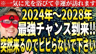 【ゲッターズ飯田】※最強のチャンス到来！2024年からの5年間はずっと運気が良くなります。必ずこのチャンスを掴んでください。●●座の方は突然幸運が訪れるのでビビらないで下さい。【五星三心占い】 [upl. by Erusaert399]