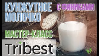 Кунжутное молоко рецепт для соковыжималки и блендера Мастеркласс от Tribest [upl. by Adnerb249]