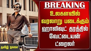 உலகளவில் வரலாறு படைக்கும் ஹாலிவுட் தரத்தில் Vettaiyan Trailer  Rajinikanth Movie Update  Anirudh [upl. by Edijabab]