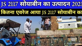 JS 2117 सोयाबीन का कितना आया एवरेज साल 2023 में वीडियो को लास्ट तक देखिए। [upl. by Just751]