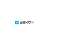 【生徒用】高校生のための金融リテラシー講座 ⑥金融トラブル [upl. by Viking]