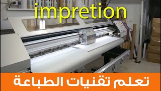 تعلم تقنيات الطباعة الرقمية حصة زومديزاين impression numérique [upl. by Recnal]