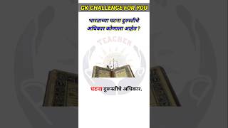 Top 20 GK Questions🤔💥  GK Questions ✍️  GK Question And Answer brgkstudy gkinmarathi gkfacts [upl. by Adall]