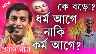 ধর্ম আগে না কর্ম আগে কে বড়ো প্রদীপ পাল কীর্তন 2024\Prodip Pal Kirton 2024\Prodip Pal Kirton [upl. by Ymac269]