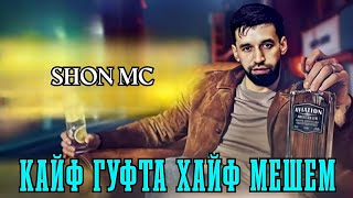 SHON MC  ДУНЁРА СУМ ЧАЗИР КАД  XIT [upl. by Eihtak552]