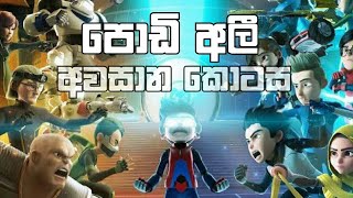 podi Ali sinhala cartoon  podi Ali last episode  ejen Ali movie last fight [upl. by Mady]