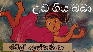 uda giya baba  Sinhala lama kathandara  Sinhala cartoon  Sinhala fairy tales surangana katha [upl. by Aliam22]