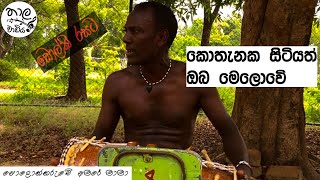 Kothanaka Sitiyath Oba Melowe කොතැනක සිටියත් ඔබ මෙලොවේ  Cover Version  Polonnaruwe Amare Mama [upl. by Schoenberg]