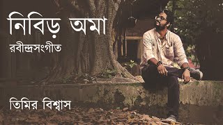 Nibiro Ama  timiro Hote  Lyrical Video  Rabindra Sangeet  Timir Biswas  2023 [upl. by Robet664]