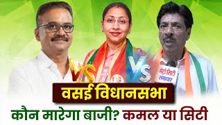 Vasai Vidhansabha कौन मारेगा बाजी   Hitendra Thakur  Sneha Dubey  Vijay Patil  Vasai News [upl. by Reiser871]