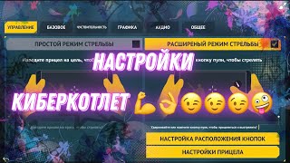 Counter Attack  Контр Атак настройки киберспортсменов 💪💪💪 [upl. by Enitsenre]