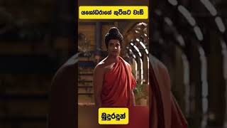 යශෝදරා කුටියට වැඩි බුදුරදුන්  Devi yashodara Siddharth Gautam  Buddha Meet yashodara first [upl. by Baker668]