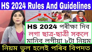 HS Exam 2024 Exam News Today HS 2024 Students Should Follow 8 Rules HS Exam News  AHSEC  HS 2024 [upl. by Hube]