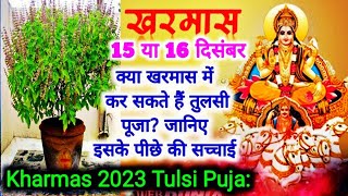 Kharmas Kab Se Hai 2023  Malmas Kab Se Kab Tak  Kharmas December 2023 Date  खरमास कब से है 2023 [upl. by Eilrac]