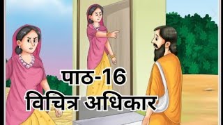 Vichitra Adhikar class 6 chapter 16 full chapter back exercises हिन्दी कक्षा 6 पाठ 16 विचित्र अधिकार [upl. by Tereve]