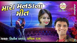 મારા મનડાના મીત  Nitin BarotKavita Das  Jukebox 2018 [upl. by Cusack625]