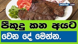 පීකුදු කන අයට වෙන දේ මෙන්න  Newly Found Benefits of Liver Food Meat 2019 [upl. by Torr625]