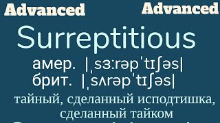 Advanced English wordsquotПродвинутыеquot английские слова😎👉surreptitious surreptitiously [upl. by Aihgn559]