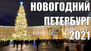 Новогодний Петербург 2021  Новогодняя атмосфера Питера [upl. by Uwkuhceki]