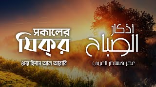 প্রতিদিন আমলের জন্য সকালের যিক্‌র ┇ Adhkar as Sabah recited by Omar Hisham Al Arabi ┇ أذكار الصباح [upl. by Coady]