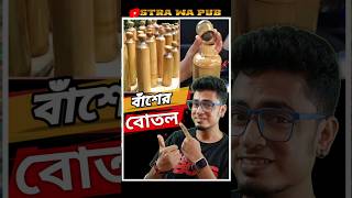 বাঁশের বোতল । Plastic Bottle vs Bamboo Bottle Sikkim । Stra Wa Pub shorts [upl. by Godspeed338]