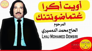 Rais LHaj Mohamed Demsiri  Awit akra  المرحوم الحاج محمد الدمسيري  أويت أكرا غتماضونتنك [upl. by Gerdi239]