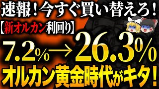 新しくなったオルカンがなぜ新NISAの歴史を変えるのか？【ゆっくり解説】 [upl. by Bigelow]