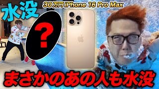 【30万】iPhone16 Pro Max デザートチタニウムがまさかのあの人が水没か [upl. by Elleinwad]