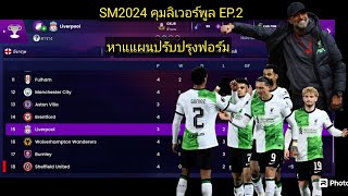 SM2024 คุมลิเวอร์พูล EP2 หาแผนปรับปรุงทีม [upl. by Atinahs]