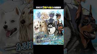 【CV小野友樹・江口拓也・西山宏太朗・日野聡】ある日、飼い犬たちが「ヒト」に 愛犬たちにドキドキドタバタ日常コメディ【漫画】【ボイコミ】 [upl. by Noyrb]