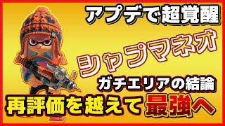 【まだ使ってない？】ガチエリアの結論武器が爆誕しました！【シャープマーカーネオスプラトゥーン3】シャープマーカーネオ [upl. by Elnore]