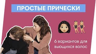 6 ПРОСТЫХ ПРИЧЕСОК ДЛЯ ВЬЮЩИХСЯ ВОЛОС [upl. by Maribel]