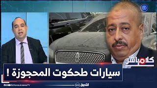 حجز سيارات فاخرة لطحكوت قيمتها بالملايير شاهد ماذا وجدوا ؟ [upl. by Hatcher]